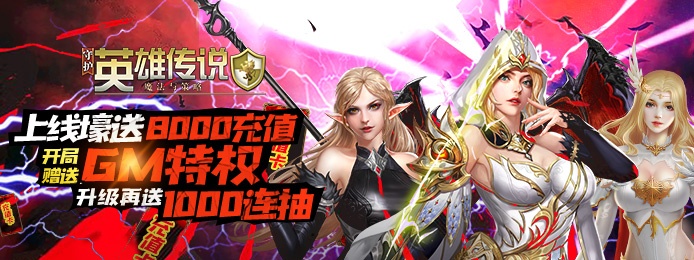 守护英雄传说（送8000充值）