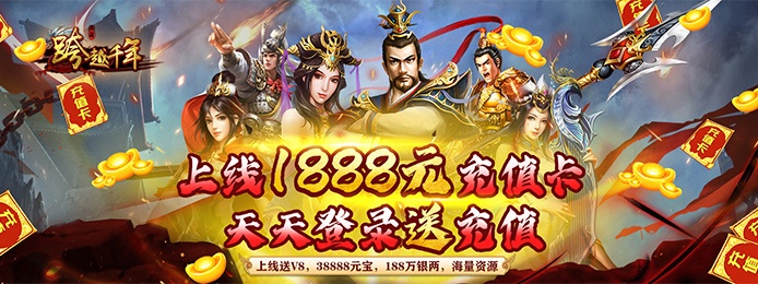 跨越千年(无限充值卡)