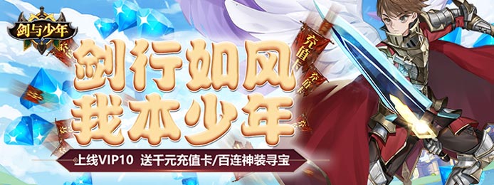 剑与少年（送千元充值）