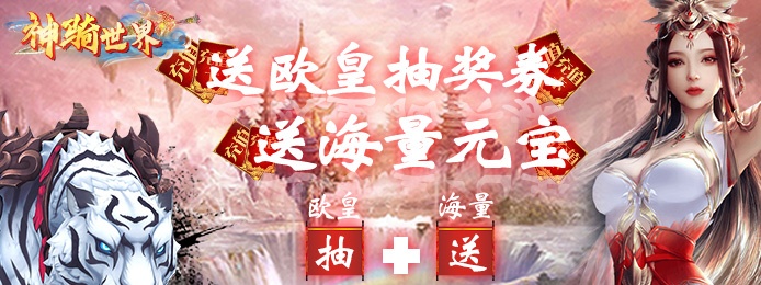 神骑世界（劲爽抽充特权）