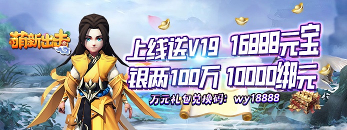 萌新出击（送万元礼包）
