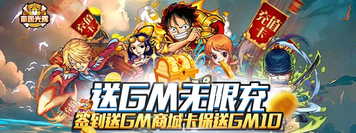 帝国光辉（送GM无限充）