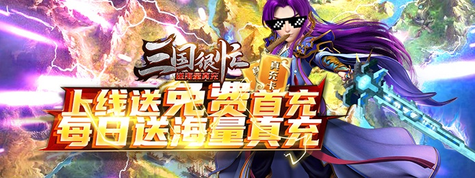 三国很忙（送海量真充）