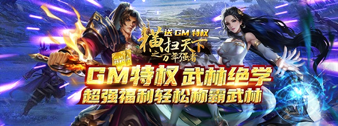 横扫天下之万年强者（送GM特权）