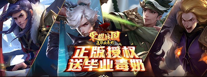 荣耀战国（送毕业毒奶）