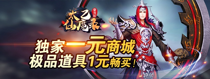 太乙仙魔录之灵飞纪（1元商城特权）