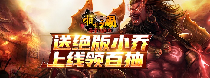 啪啪三国（无限送抽特权）