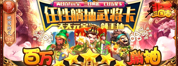非常三国志（百万躺抽特权）