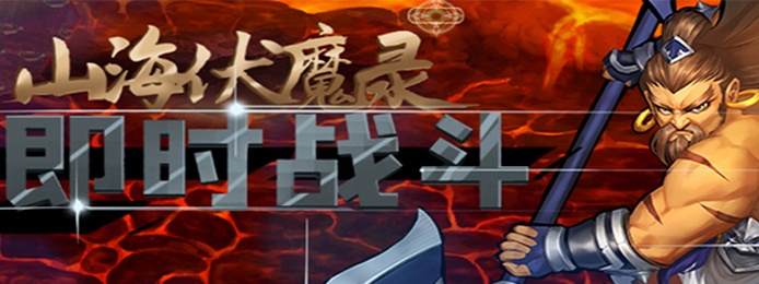 山海伏魔录（送首充SSR）
