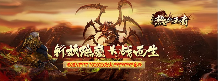 热血王者（送万元充值）