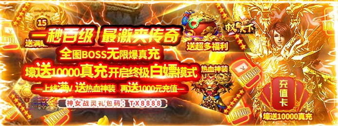 权霸天下(送10000真充)