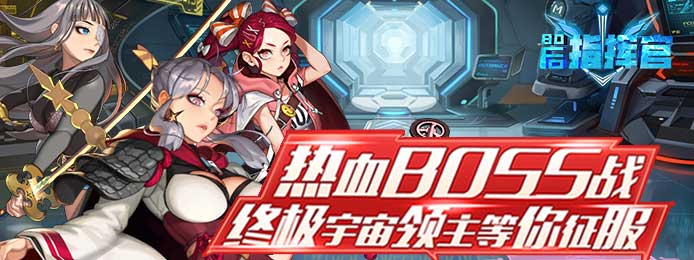 80后指挥官（海量奖卷）