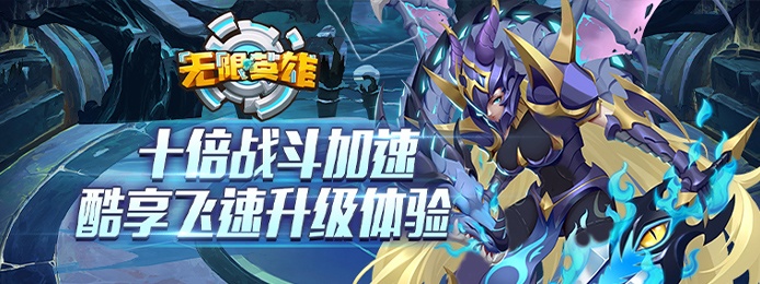 无限英雄（送1208真充）