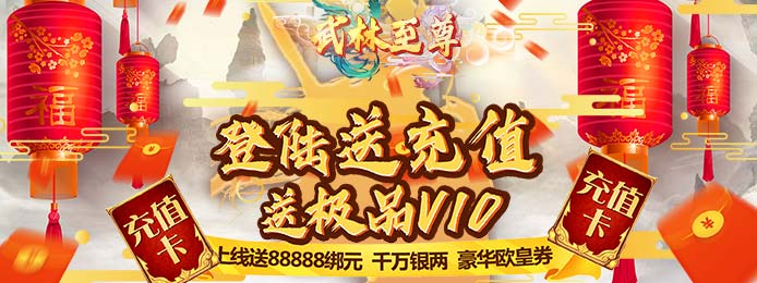 武林至尊（无限送真充）