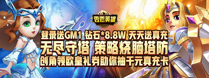 雷霆英雄（欧皇抽千充）