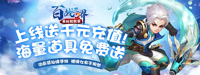 百战三界2（来玩就脱单）
