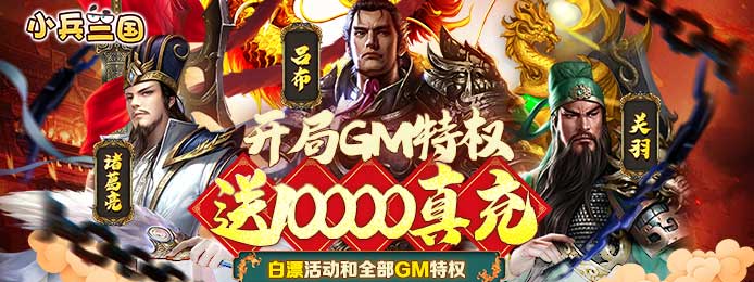小兵三国（送万元真充）