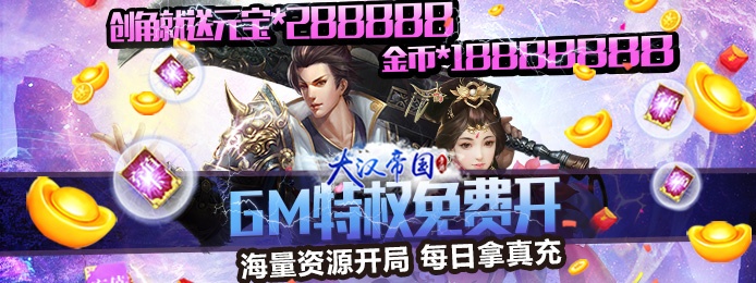 大唐剑侠（送GM无限充）