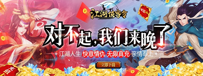 江湖侠客令（送无限真充）