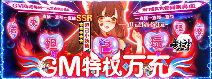 幻想封神Online（GM妲己陪玩）