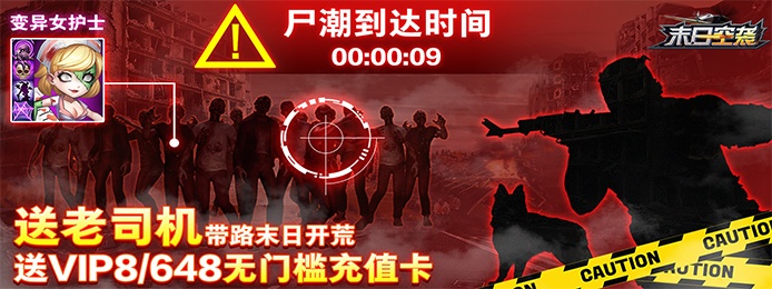 末日空袭(暴抽648真充)
