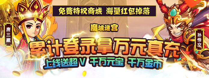 魔域迷宫（0氪万充特权）