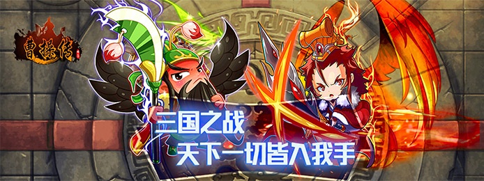 曹操传（真充BT版）
