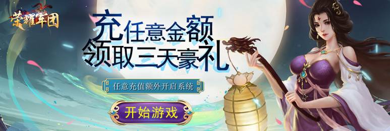 荣耀军团(上线送VIP)