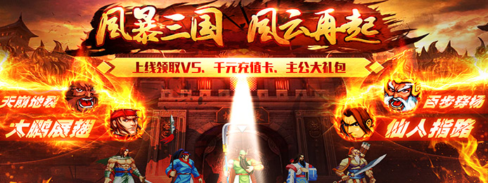 风暴三国(送千元充值)