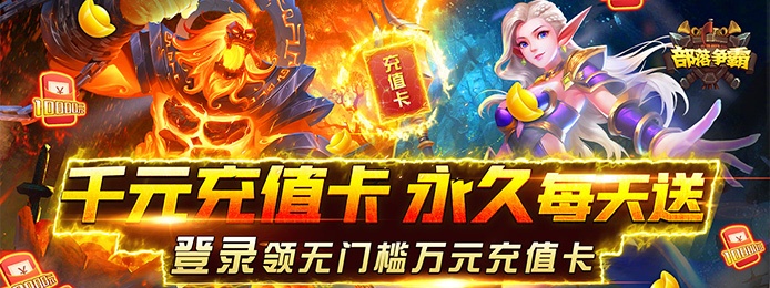 部落争霸（无限送千充）