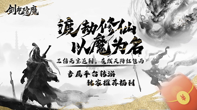 剑气除魔