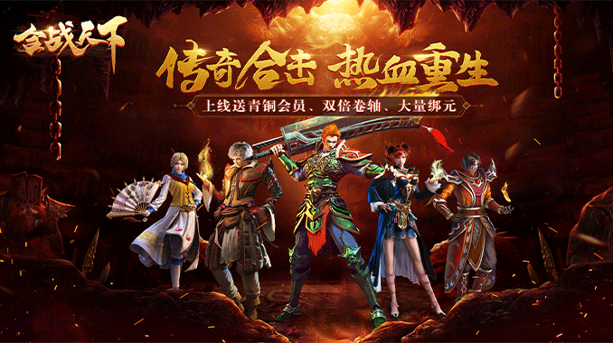 合战天下(新热血合击)
