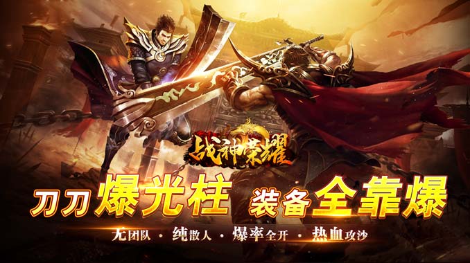 战神荣耀(私服狂暴版)