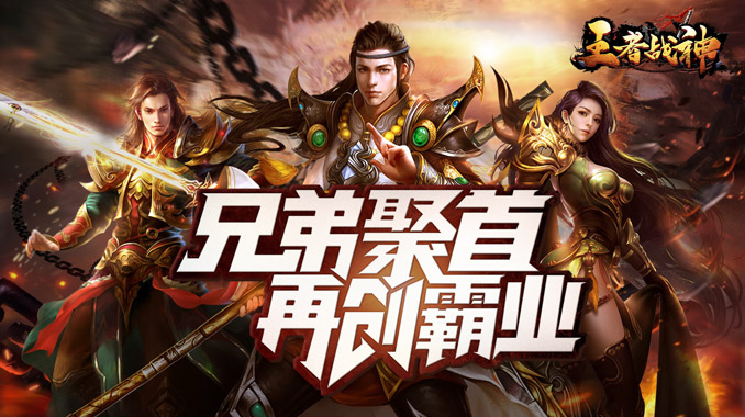 王者战神（真充满屏爆）
