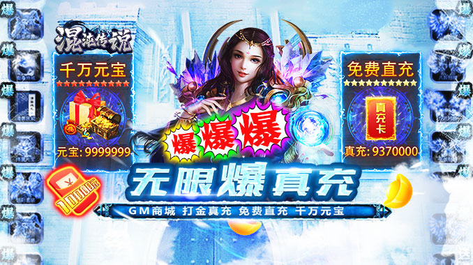 混沌传说（GM无限元宝）