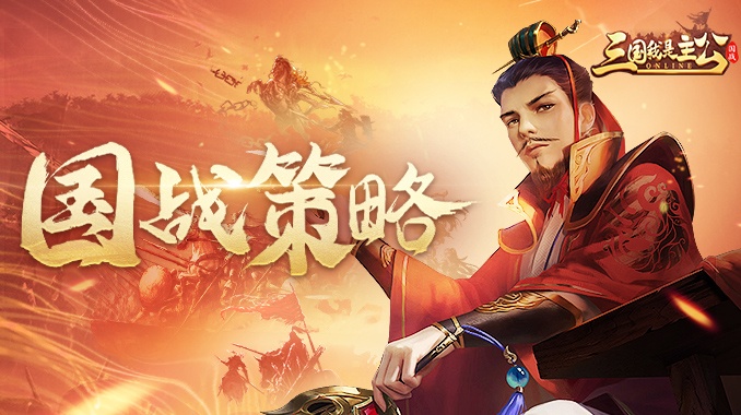 三国我是主公