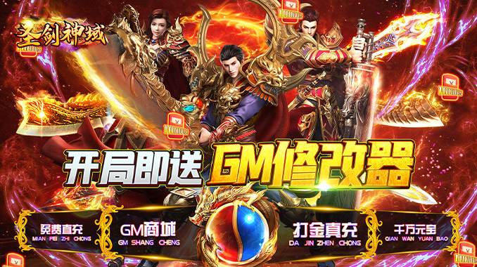 圣剑神域（GM科技刷充）