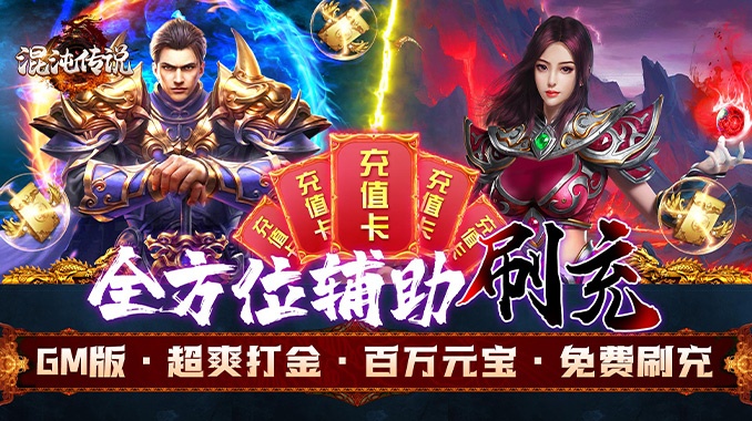 混沌传说（GM辅助刷充）