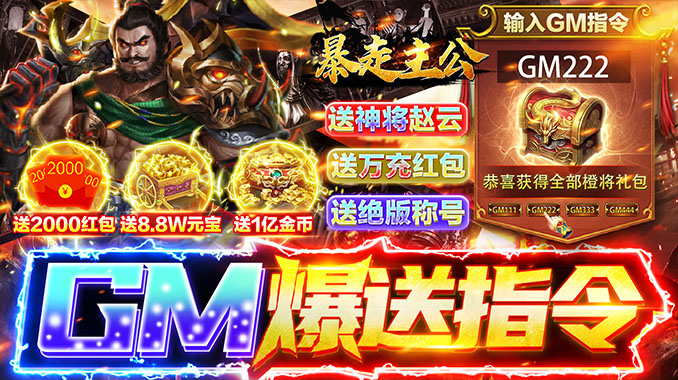 暴走主公（GM爆送指令）