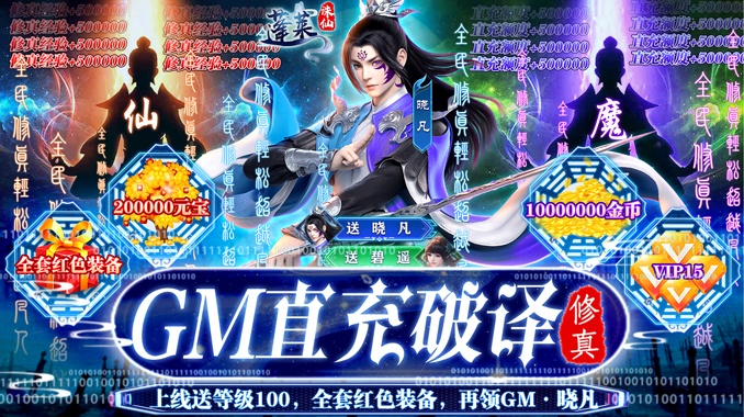 蓬莱（GM直充破译修真）